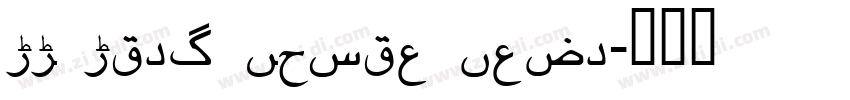UT Urdu Cairo Bold字体转换